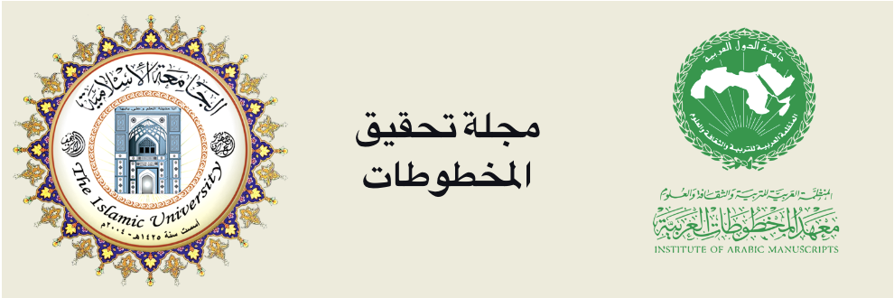 مجلة تحقيق المخطوطات